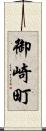 御崎町 Scroll