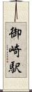 御崎駅 Scroll