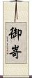 御嵜 Scroll