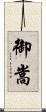 御嵩 Scroll