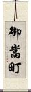 御嵩町 Scroll