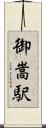御嵩駅 Scroll