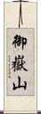 御嶽山 Scroll