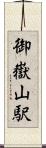 御嶽山駅 Scroll