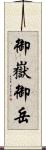 御嶽 Scroll