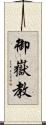 御嶽教 Scroll