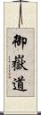 御嶽道 Scroll