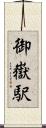 御嶽駅 Scroll