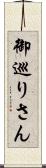 御巡りさん Scroll