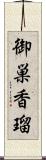 御巣香瑠 Scroll