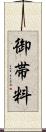 御帯料 Scroll