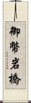 御幣岩橋 Scroll