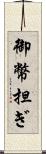 御幣担ぎ Scroll