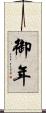 御年 Scroll