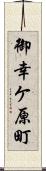 御幸ケ原町 Scroll