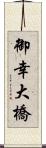 御幸大橋 Scroll