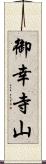 御幸寺山 Scroll