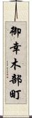 御幸木部町 Scroll
