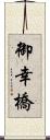 御幸橋 Scroll