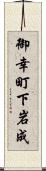 御幸町下岩成 Scroll
