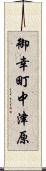 御幸町中津原 Scroll