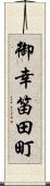 御幸笛田町 Scroll