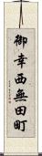 御幸西無田町 Scroll