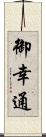 御幸通 Scroll