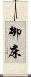 御床 Scroll