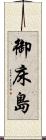 御床島 Scroll