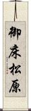 御床松原 Scroll