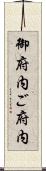 御府内 Scroll