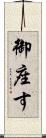御座す Scroll