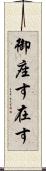 御座す Scroll
