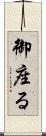 御座る Scroll
