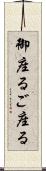 御座る Scroll