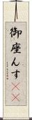御座んす(rK) Scroll