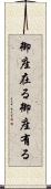 御座在る Scroll