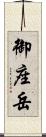 御座岳 Scroll