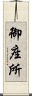 御座所 Scroll