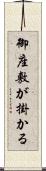 御座敷が掛かる Scroll