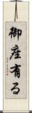 御座有る Scroll