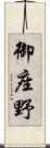御座野 Scroll