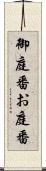 御庭番 Scroll
