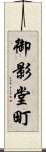 御影堂町 Scroll