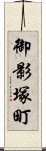 御影塚町 Scroll