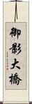 御影大橋 Scroll