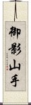 御影山手 Scroll