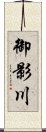 御影川 Scroll