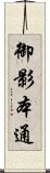 御影本通 Scroll